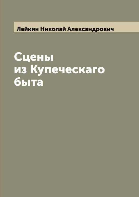 Обложка книги «Сцены из Купеческаго быта» — Лейкин Николай Александрович, ISBN 9785519929165