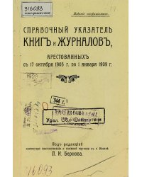 Справочный указатель книг и журналов, арестованных с 17 октября 1905 г. по 1 января 1909 г.