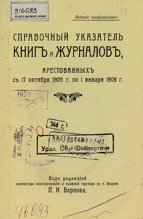 Справочный указатель книг и журналов, арестованных с 17 октября 1905 г. по 1 января 1909 г. Обложка книги «Справочный указатель книг и журналов, арестованных с 17 октября 1905 г. по 1 января 1909 г.» — Степанович Боднарский Богдан, ISBN 9785521963133
