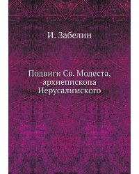 Подвиги Св. Модеста, архиепископа Иерусалимского