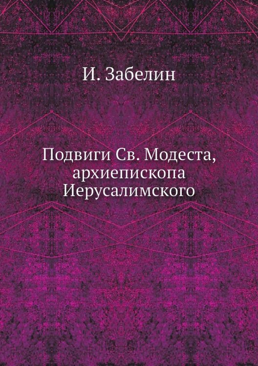 Подвиги Св. Модеста, архиепископа Иерусалимского