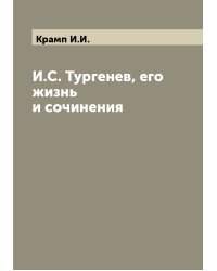 И.С. Тургенев, его жизнь и сочинения