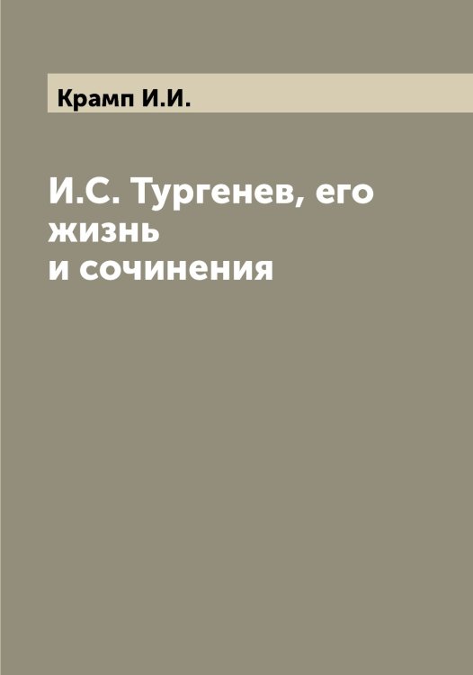 Обложка книги «И.С. Тургенев, его жизнь и сочинения» — Крамп И.И., ISBN 9785519908832