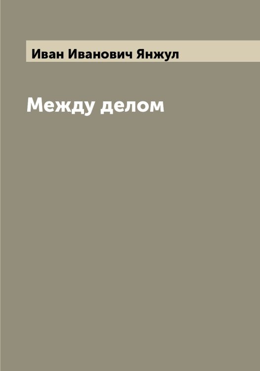 Обложка книги «Между делом» — Иван Иванович Янжул, ISBN 9785521397402