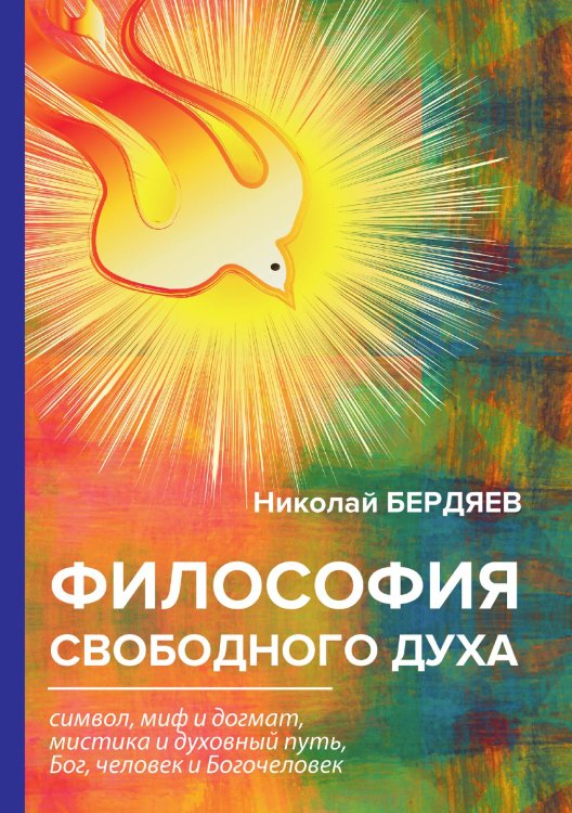 Философия свободного духа Обложка книги «Философия свободного духа» — Александрович Бердяев Николай, ISBN 9785521788798