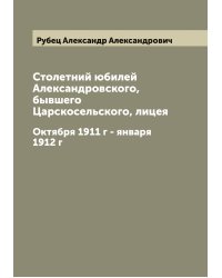 Столетний юбилей Александровского, бывшего Царскосельского, лицея