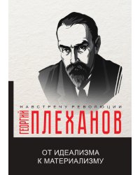От идеализма к материализму