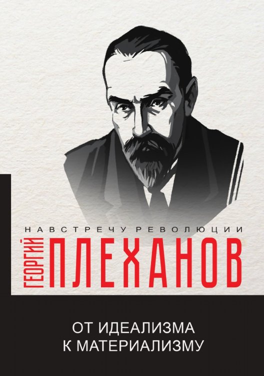 Обложка книги «От идеализма к материализму» — Г.В. Плеханов, ISBN 9785521780815