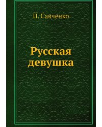 Русская девушка
