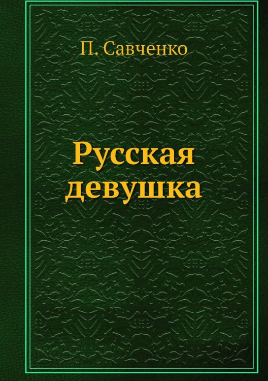 Русская девушка