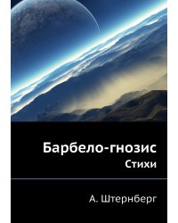 Барбело-гнозис