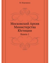 Московский Архив Министерства Юстиции