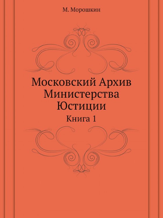 Московский Архив Министерства Юстиции