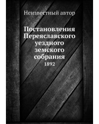 Постановления Переяславского уездного земского собрания