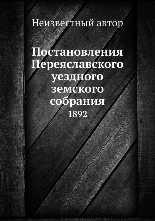 Постановления Переяславского уездного земского собрания