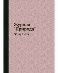 Журнал "Природа"