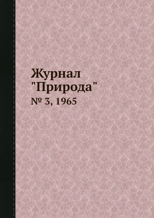 Журнал "Природа"