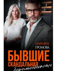 Бывшие. Скандальная беременность