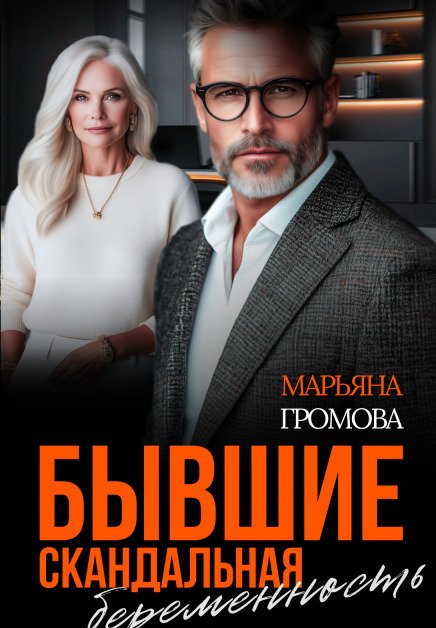 Обложка книги «Бывшие. Скандальная беременность» — Марьяна Громова, ISBN 9785524050151