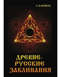 Древнерусские заклинания