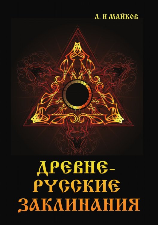 Обложка книги «Древнерусские заклинания» — Л.Н. Майков, ISBN 9785521786824