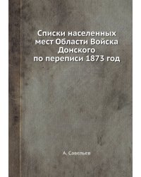 Списки населенных мест Области Войска Донского по переписи 1873 год