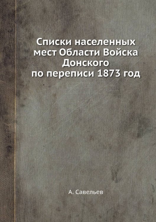 Списки населенных мест Области Войска Донского по переписи 1873 год