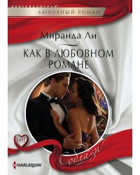 Как в любовном романе