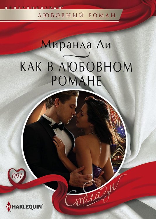 Обложка книги «Как в любовном романе» — Миранда Ли, ISBN 9785521880218