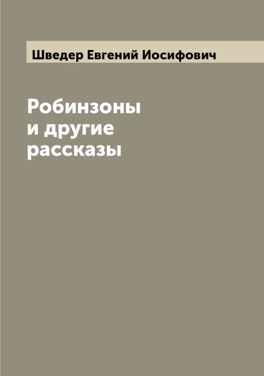 Обложка книги «Робинзоны и другие рассказы» — Шведер Евгений Иосифович, ISBN 9785521307982