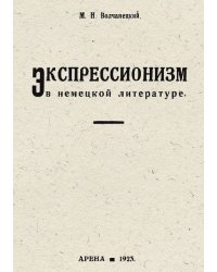 Экспрессионизм в немецкой литературе