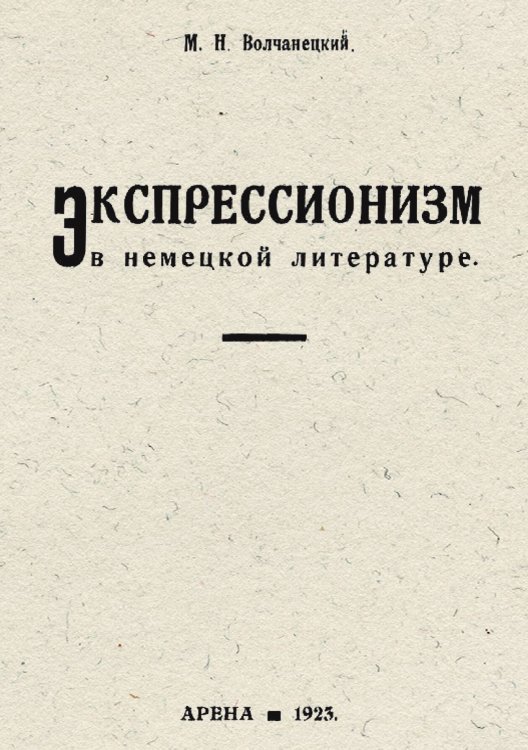 Обложка книги «Экспрессионизм в немецкой литературе» — Волчанецкий М. Н., ISBN 9785521962082