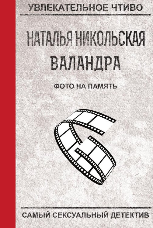 Обложка книги «Фото на память» — Никольская Н., ISBN 9785519664127
