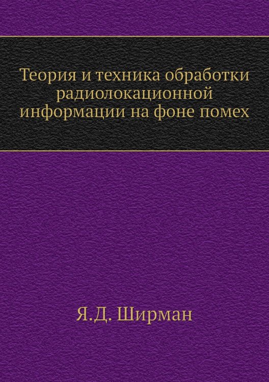 Теория и техника обработки радиолокационной информации на фоне помех Теория и техника обработки радиолокационной информации на фоне помех