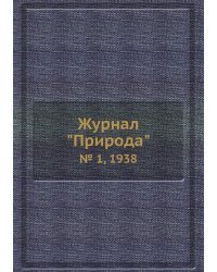 Журнал "Природа"