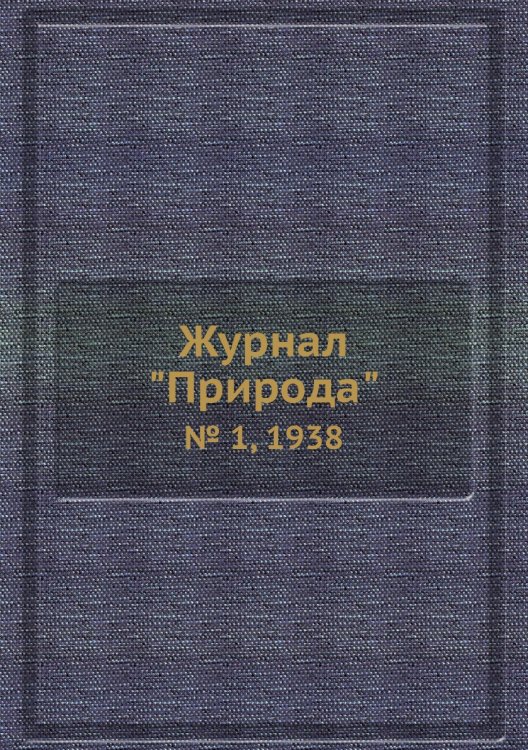 Журнал "Природа"
