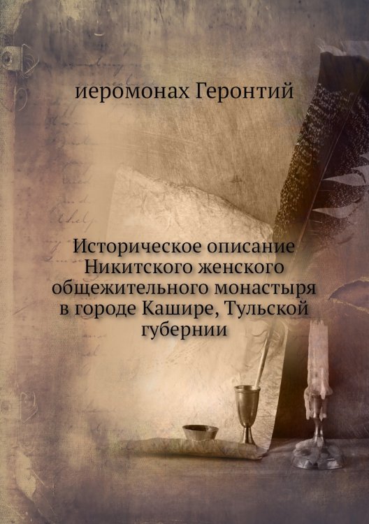 Историческое описание Никитского женского общежительного монастыря в городе Кашире, Тульской губернии