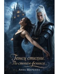 Танец стихии