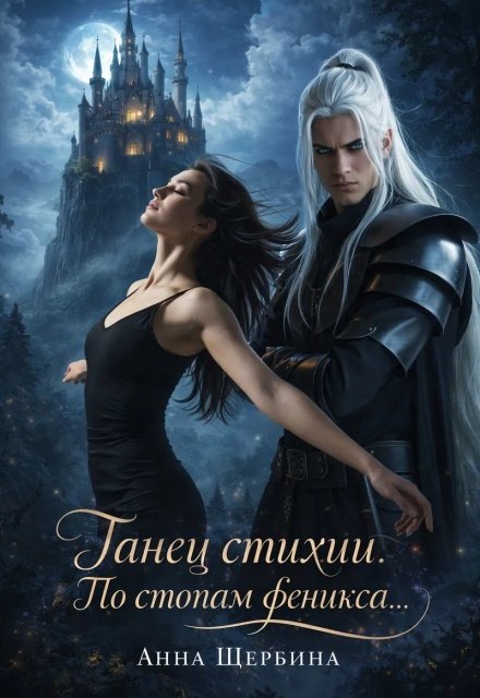 Обложка книги «Танец стихии» — Анна Щербина, ISBN 9785524016829