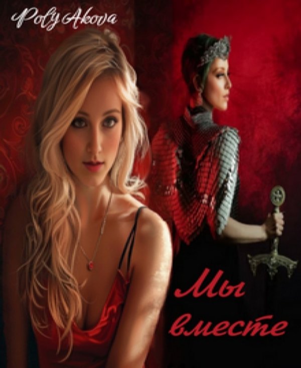 Обложка книги «Мы вместе» — Poly Аkova, ISBN 9785521997589
