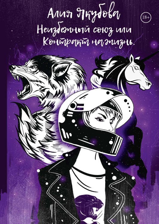 Обложка книги «Неизбежный союз или Контракт на жизнь» — Алия Якубова, ISBN 9785521929320