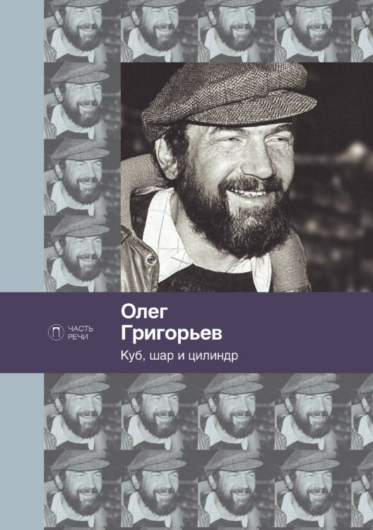 Обложка книги «Куб, шар и цилиндр» — Олег Григорьев, ISBN 9785446736461
