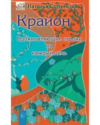 Крайон: вдохновляющие строки на каждый день
