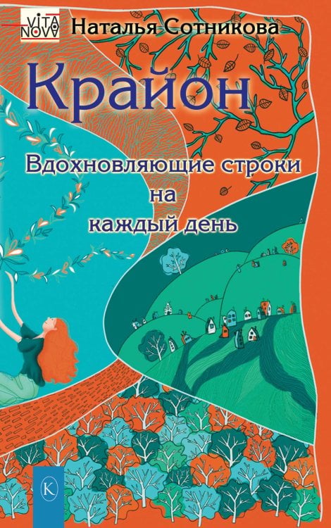 Обложка книги «Крайон: вдохновляющие строки на каждый день» — Сотникова  Н., ISBN 9785422604036