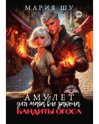 Амулет для мага вне закона. Бандиты Огоса