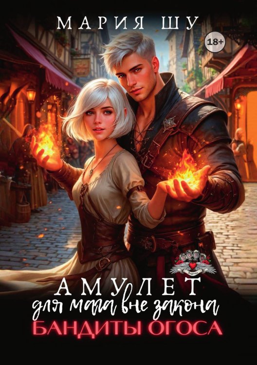 Обложка книги «Амулет для мага вне закона. Бандиты Огоса» — Мария Шу, ISBN 9785521942336