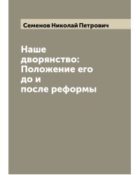 Наше дворянство: Положение его до и после реформы