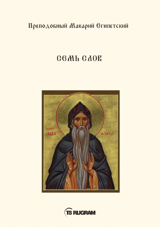Обложка книги «Семь слов» — Макарий Египетский Преподобный, ISBN 9785521771028