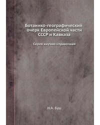 Ботанико-географический очерк Европейской части СССР и Кавказа. Серия научно-справочная.