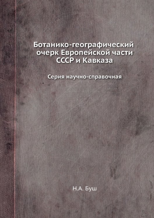 Ботанико-географический очерк Европейской части СССР и Кавказа. Серия научно-справочная. Ботанико-географический очерк Европейской части СССР и Кавказа. Серия научно-справочная.